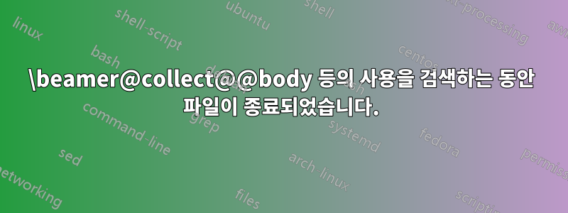 \beamer@collect@@body 등의 사용을 검색하는 동안 파일이 종료되었습니다.