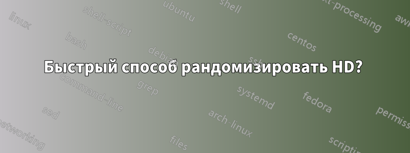 Быстрый способ рандомизировать HD?