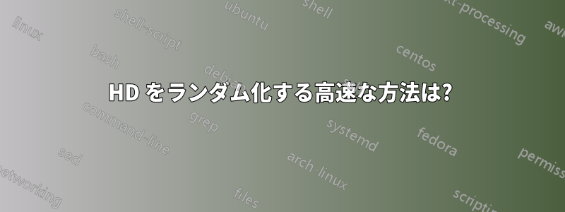 HD をランダム化する高速な方法は?