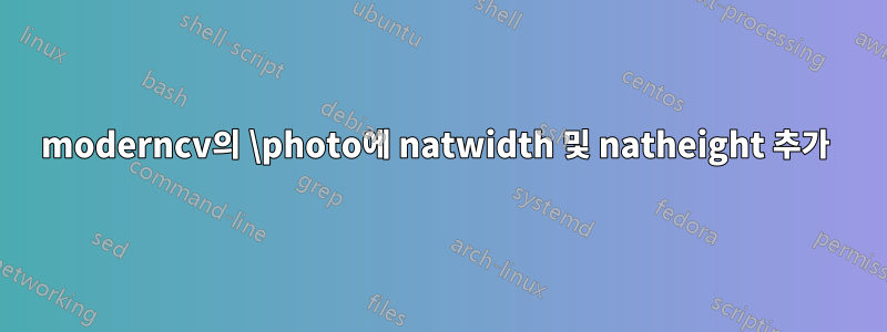 moderncv의 \photo에 natwidth 및 natheight 추가 