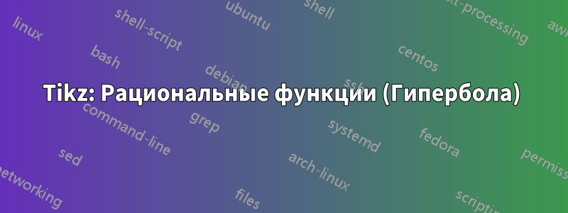 Tikz: Рациональные функции (Гипербола)