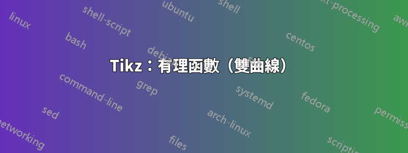 Tikz：有理函數（雙曲線）