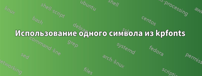 Использование одного символа из kpfonts