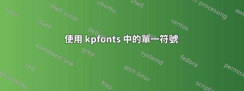 使用 kpfonts 中的單一符號