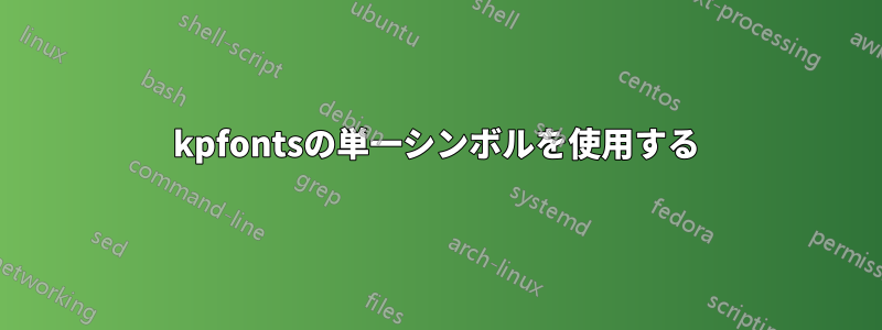 kpfontsの単一シンボルを使用する