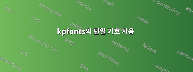 kpfonts의 단일 기호 사용