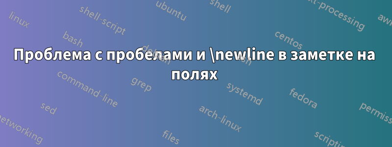 Проблема с пробелами и \newline в заметке на полях