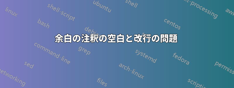 余白の注釈の空白と改行の問題