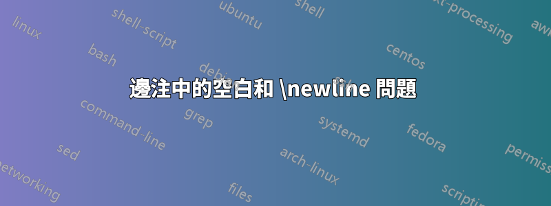 邊注中的空白和 \newline 問題