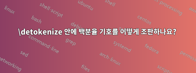 \detokenize 안에 백분율 기호를 어떻게 조판하나요?