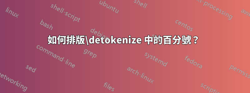 如何排版\detokenize 中的百分號？