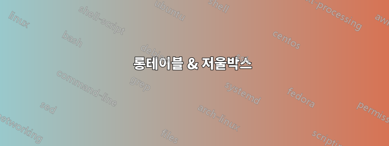 롱테이블 & 저울박스