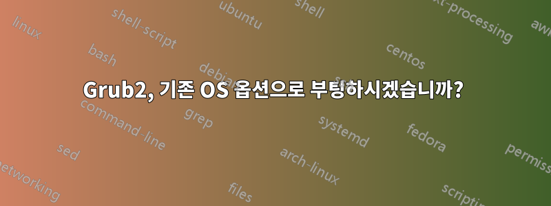 Grub2, 기존 OS 옵션으로 부팅하시겠습니까?