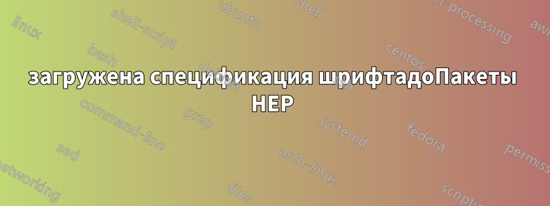 загружена спецификация шрифтадоПакеты HEP