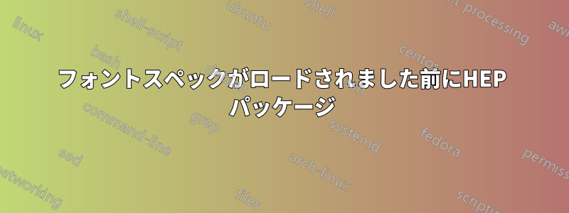 フォントスペックがロードされました前にHEP パッケージ