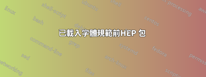 已載入字體規範前HEP 包