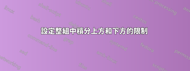 設定整組中積分上方和下方的限制