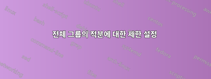 전체 그룹의 적분에 대한 제한 설정