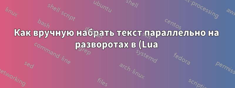 Как вручную набрать текст параллельно на разворотах в (Lua)LaTeX?