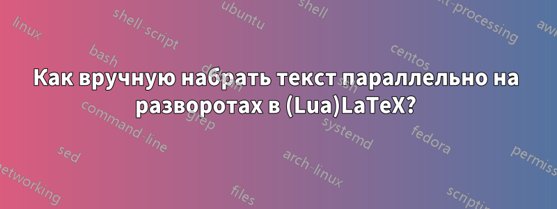 Как вручную набрать текст параллельно на разворотах в (Lua)LaTeX?