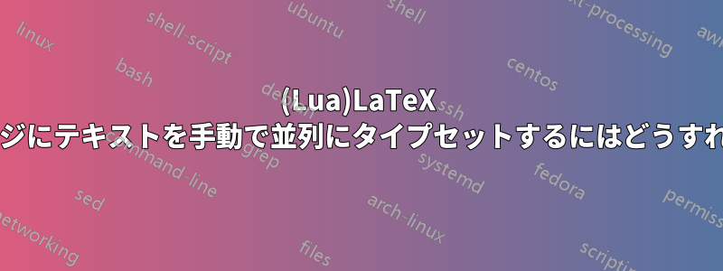 (Lua)LaTeX で向かい合ったページにテキストを手動で並列にタイプセットするにはどうすればよいでしょうか?