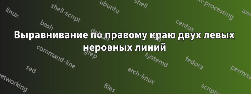 Выравнивание по правому краю двух левых неровных линий