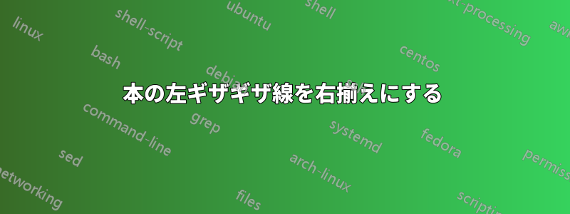 2本の左ギザギザ線を右揃えにする