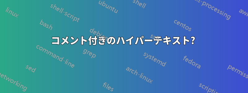 コメント付きのハイパーテキスト?