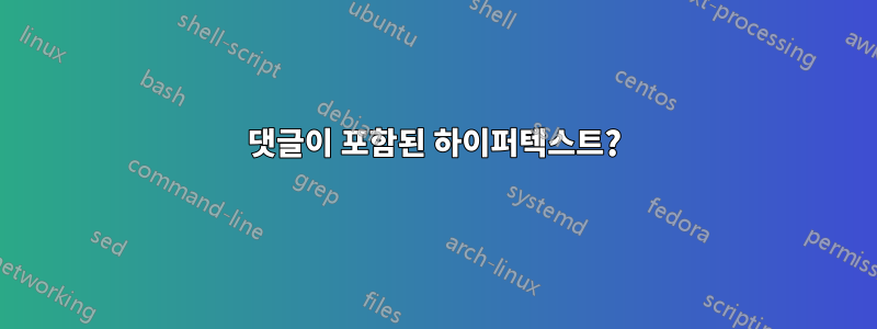 댓글이 포함된 하이퍼텍스트?