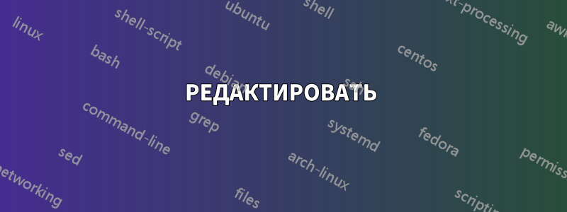 РЕДАКТИРОВАТЬ