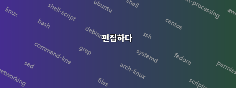 편집하다