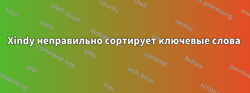 Xindy неправильно сортирует ключевые слова