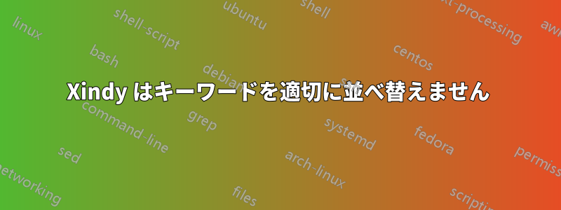 Xindy はキーワードを適切に並べ替えません