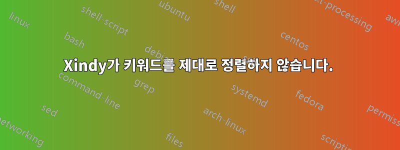 Xindy가 키워드를 제대로 정렬하지 않습니다.