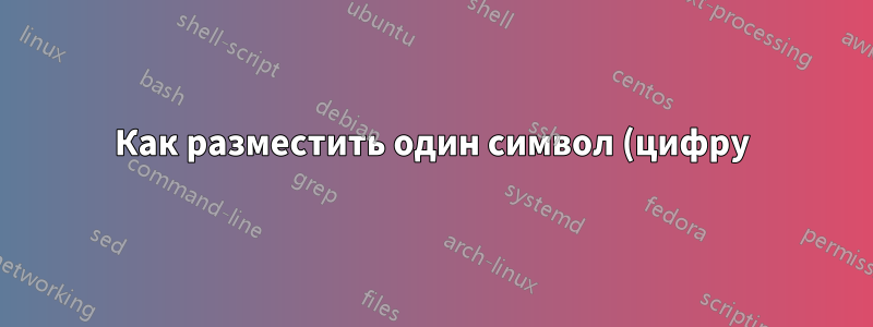 Как разместить один символ (цифру) над другим