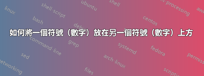 如何將一個符號（數字）放在另一個符號（數字）上方