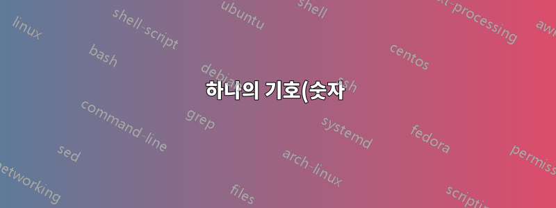 하나의 기호(숫자)를 다른 기호(숫자) 위에 놓는 방법