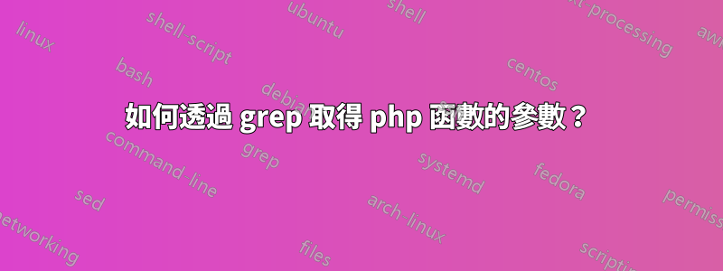 如何透過 grep 取得 php 函數的參數?