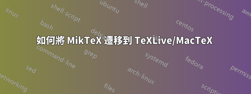 如何將 MikTeX 遷移到 TeXLive/MacTeX