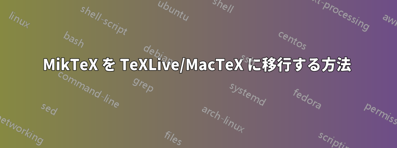 MikTeX を TeXLive/MacTeX に移行する方法