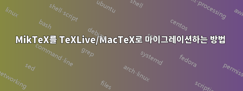 MikTeX를 TeXLive/MacTeX로 마이그레이션하는 방법