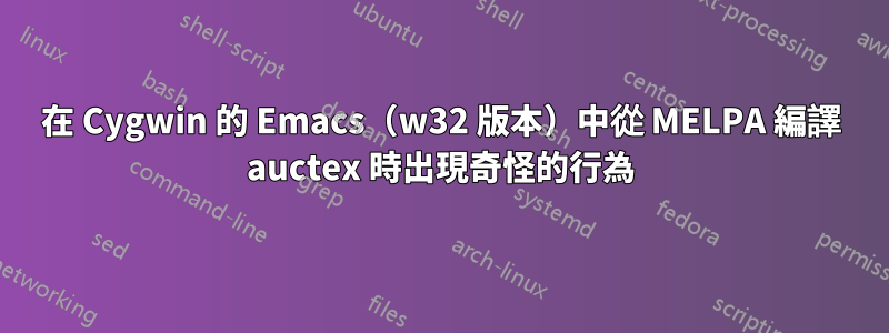 在 Cygwin 的 Emacs（w32 版本）中從 MELPA 編譯 auctex 時出現奇怪的行為