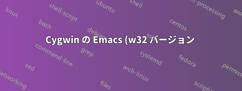 Cygwin の Emacs (w32 バージョン) 内で MELPA から auctex をコンパイルするときの奇妙な動作
