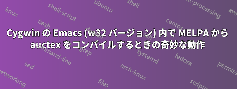 Cygwin の Emacs (w32 バージョン) 内で MELPA から auctex をコンパイルするときの奇妙な動作