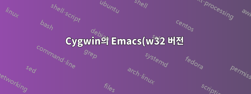 Cygwin의 Emacs(w32 버전) 내 MELPA에서 auctex를 컴파일할 때 이상한 동작이 발생합니다.