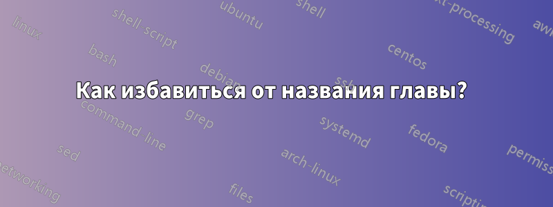 Как избавиться от названия главы? 