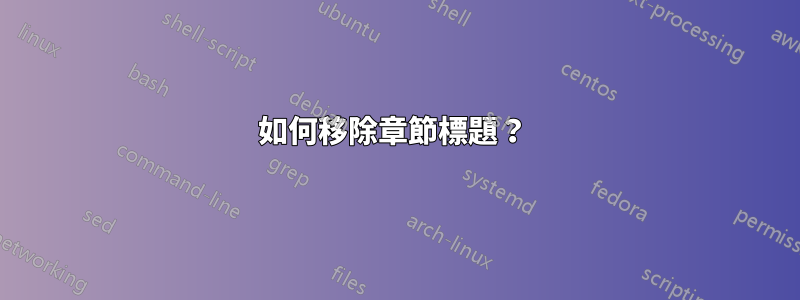 如何移除章節標題？ 