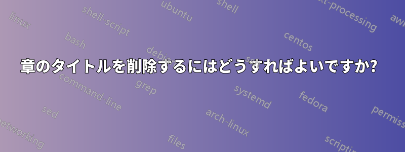 章のタイトルを削除するにはどうすればよいですか? 