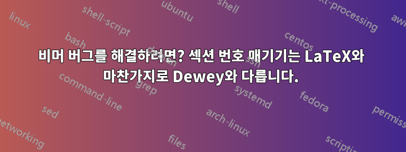 비머 버그를 해결하려면? 섹션 번호 매기기는 LaTeX와 마찬가지로 Dewey와 다릅니다.