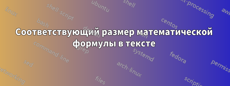 Соответствующий размер математической формулы в тексте